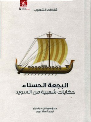 cover image of البجعة الحسناء .. حكايات شعبية من السويد